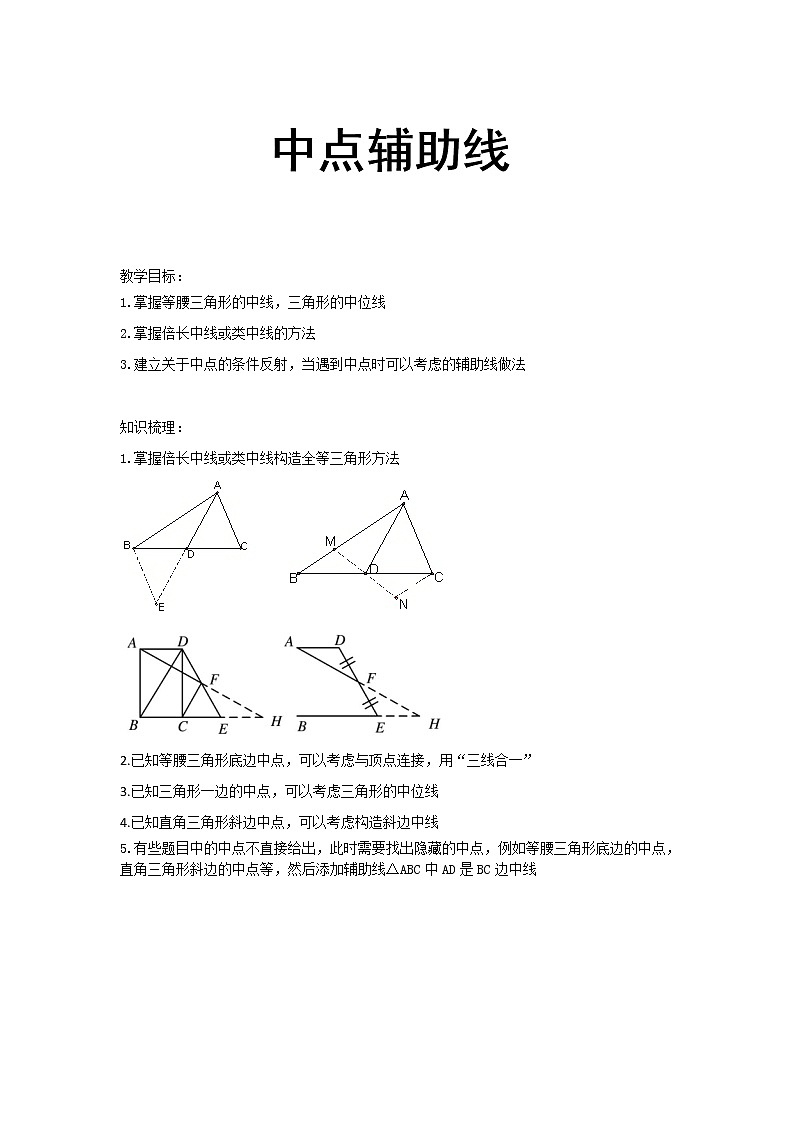 中考数学总复习几何辅助线之中点辅助线难点解析与训练第1页