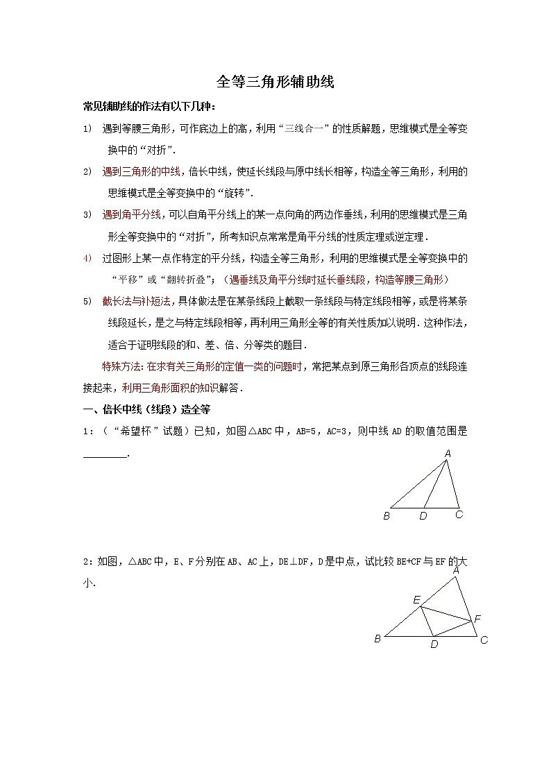 中考数学总复习全等三角形辅助线方法难点解析与训练第1页