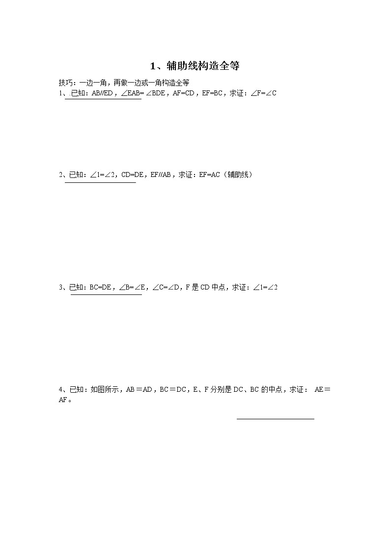 中考数学总复习全等三角形经典证明题难点解析与训练第1页