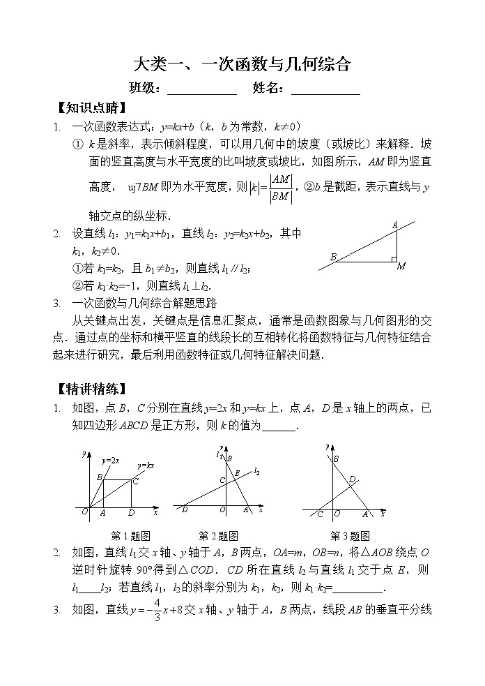 中考数学总复习一次函数综合类问题四大类难点解析与训练第1页