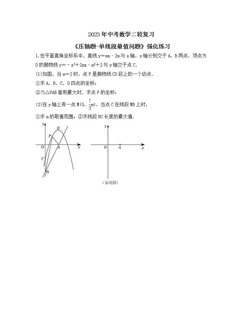 2023年中考数学二轮复习《压轴题-单线段最值问题》强化练习(含答案)第1页