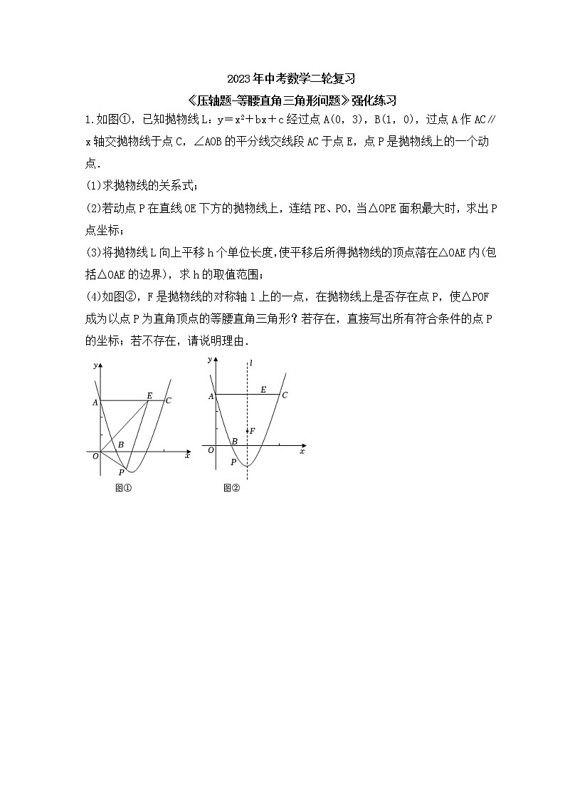 2023年中考数学二轮复习《压轴题-等腰直角三角形问题》强化练习(含答案)第1页