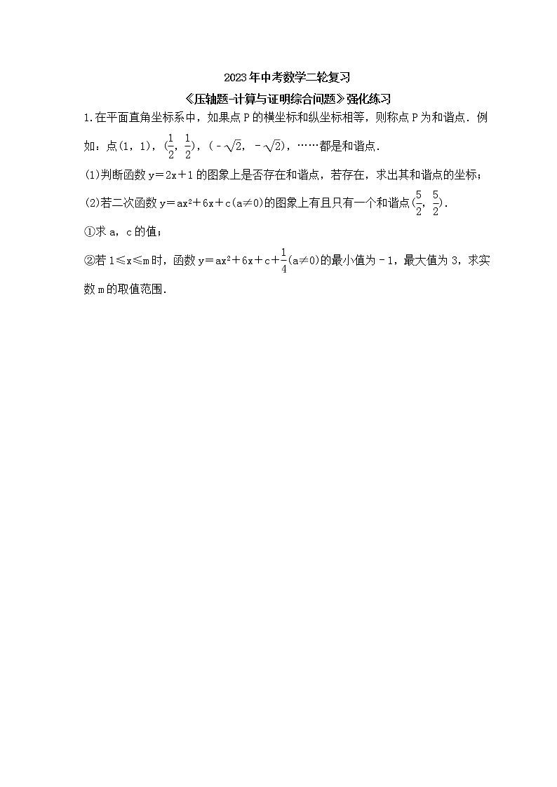2023年中考数学二轮复习《压轴题-计算与证明综合问题》强化练习(含答案)第1页