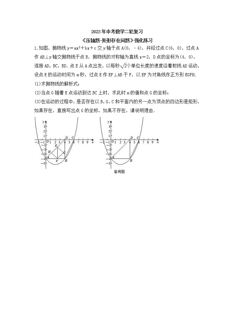 2023年中考数学二轮复习《压轴题-矩形存在问题》强化练习(含答案)第1页