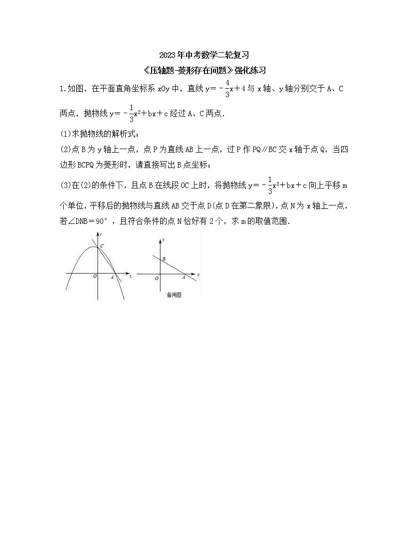 2023年中考数学二轮复习《压轴题-菱形存在问题》强化练习(含答案)第1页