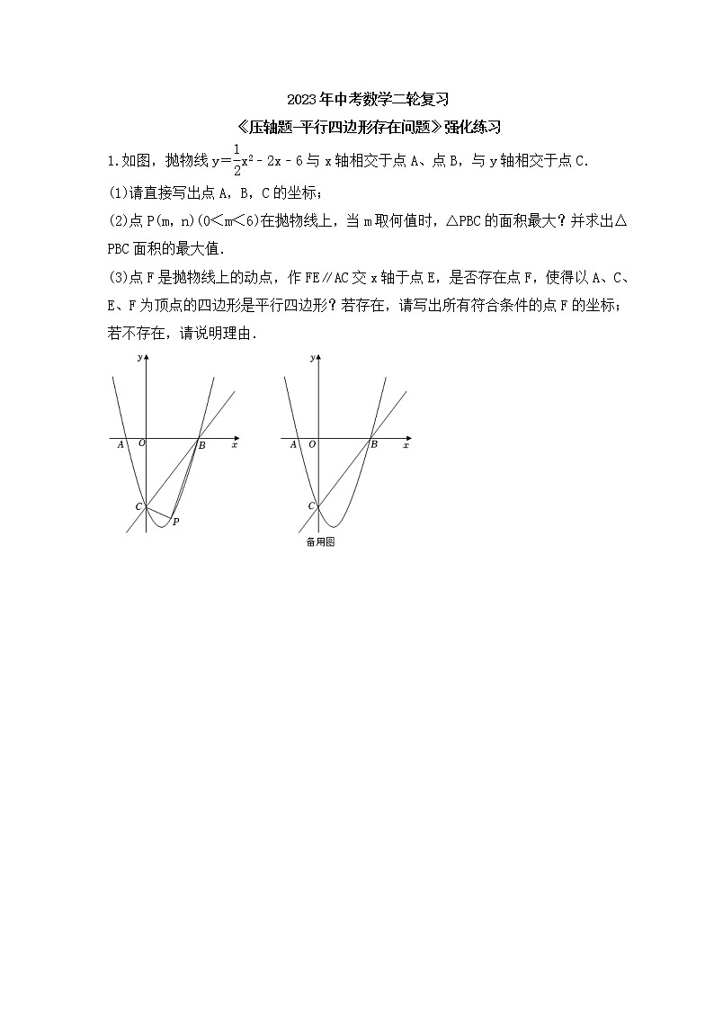 2023年中考数学二轮复习《压轴题-平行四边形存在问题》强化练习(含答案)第1页