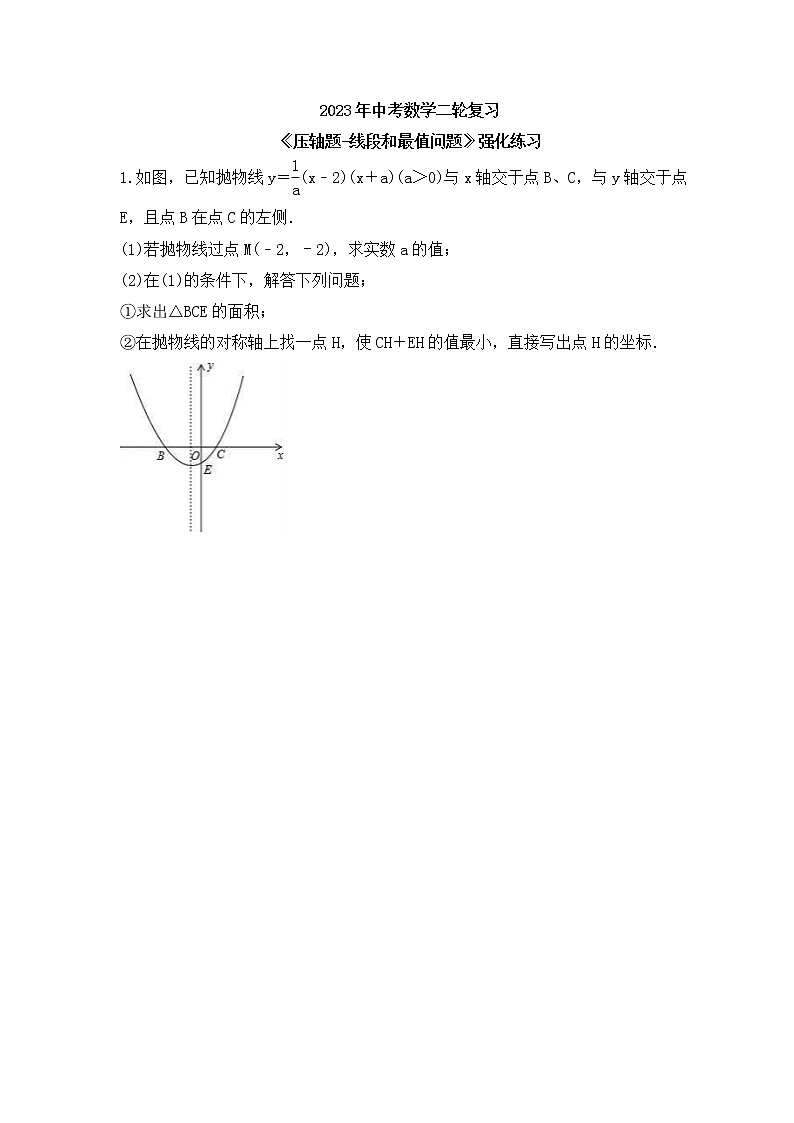 2023年中考数学二轮复习《压轴题-线段和最值问题》强化练习(含答案)第1页