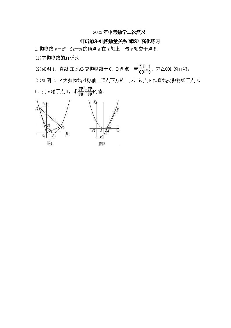 2023年中考数学二轮复习《压轴题-线段数量关系问题》强化练习(含答案)第1页