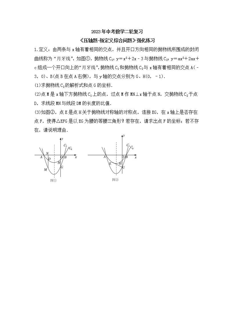 2023年中考数学二轮复习《压轴题-新定义综合问题》强化练习(含答案)第1页