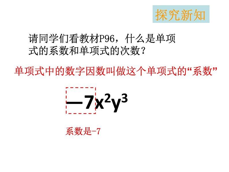 单项式教案+课件+课堂实录08