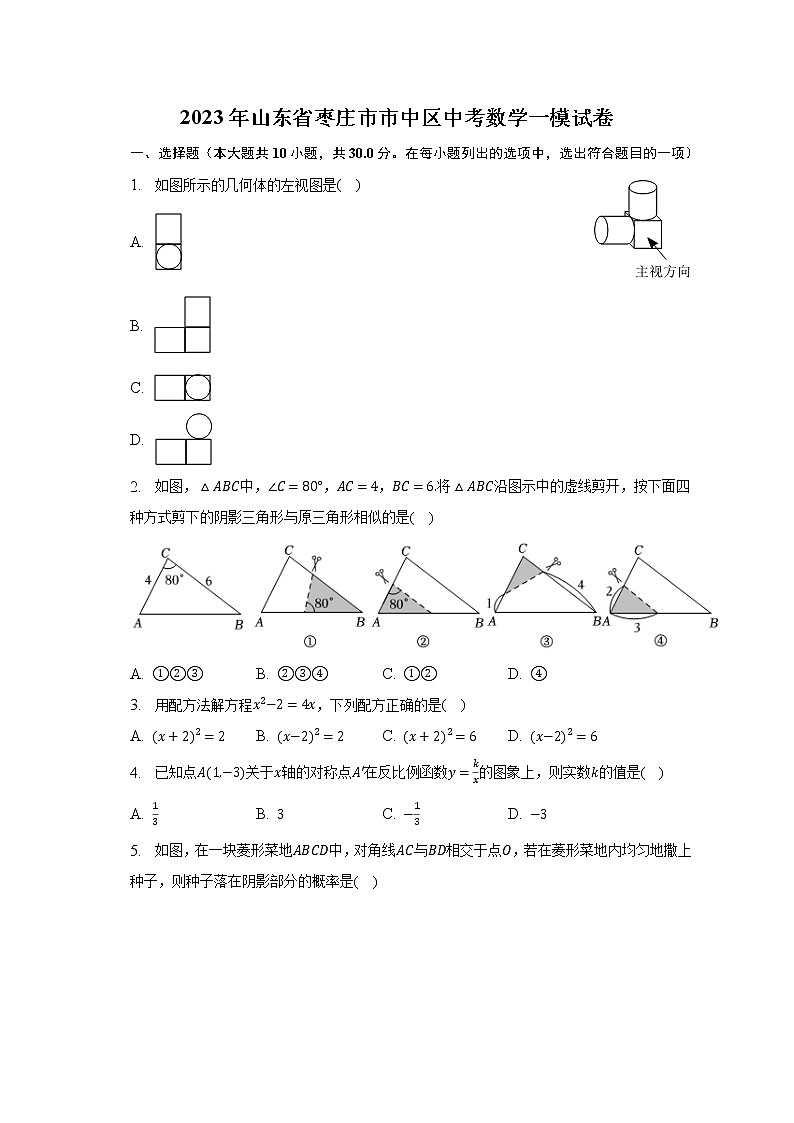 2023年山东省枣庄市市中区中考数学一模试卷（含解析）01