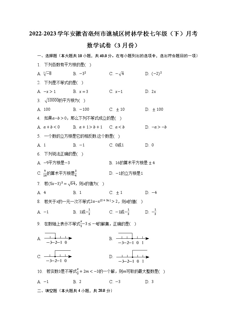 2022-2023学年安徽省亳州市谯城区树林学校七年级（下）月考数学试卷（3月份）（含解析）第1页
