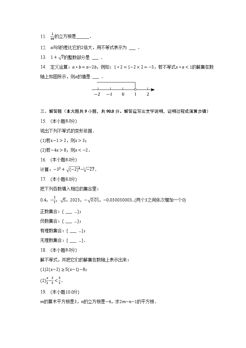 2022-2023学年安徽省亳州市谯城区树林学校七年级（下）月考数学试卷（3月份）（含解析）第2页