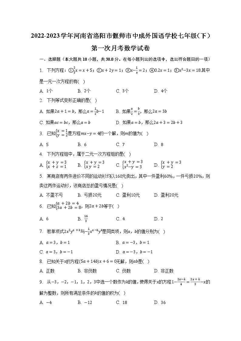 2022-2023学年河南省洛阳市偃师市中成外国语学校七年级（下）第一次月考数学试卷（含解析）第1页