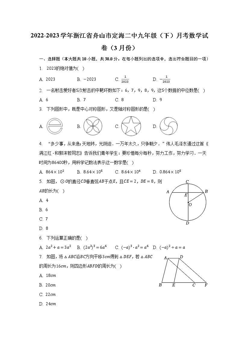 2022-2023学年浙江省舟山市定海二中九年级（下）月考数学试卷（3月份）（含解析）第1页