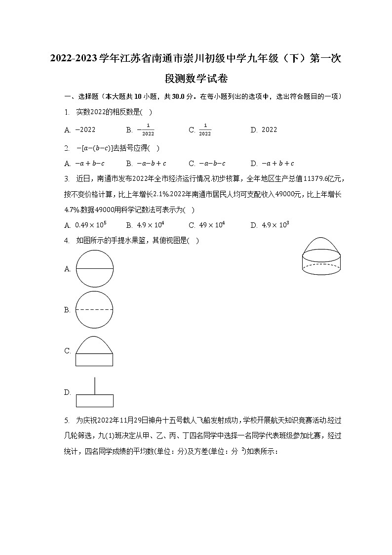 2022-2023学年江苏省南通市崇川初级中学九年级（下）第一次段测数学试卷（含解析）01