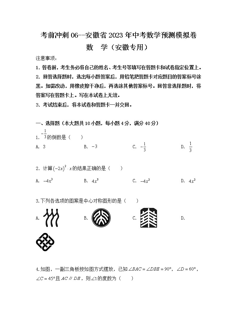 2023年安徽中考数学模拟预测卷（含答案） (2)第1页