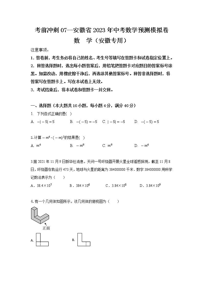 2023年安徽中考数学模拟预测卷（含答案）第1页
