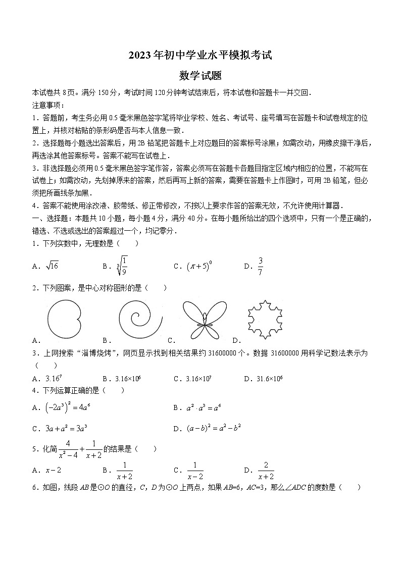2023年山东省淄博市周村区周村中考一模数学试题（含答案）第1页