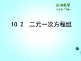苏科版七年级数学下册-10.2  二元一次方程组课件PPT