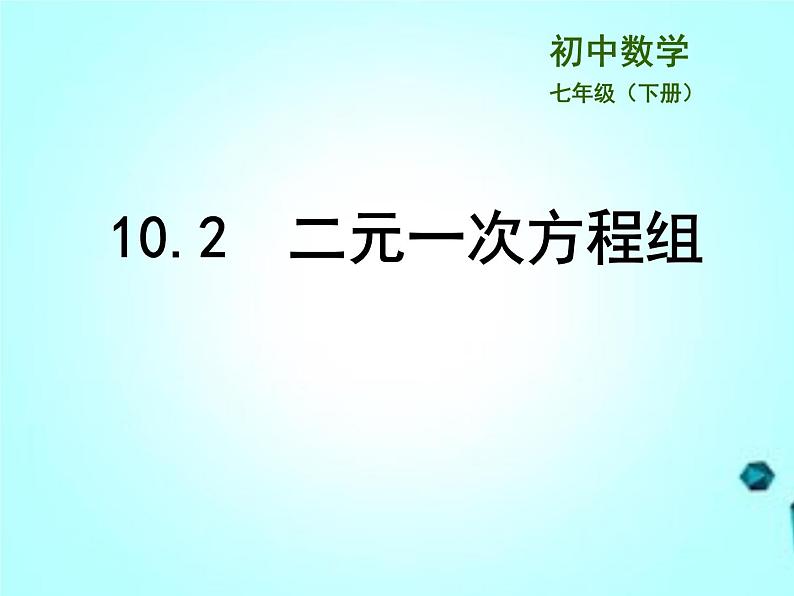 苏科版七年级数学下册-10.2  二元一次方程组课件PPT第1页