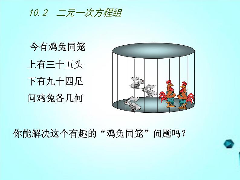 苏科版七年级数学下册-10.2  二元一次方程组课件PPT第3页