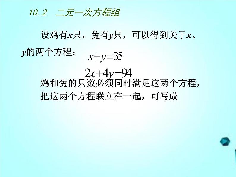 苏科版七年级数学下册-10.2  二元一次方程组课件PPT第4页