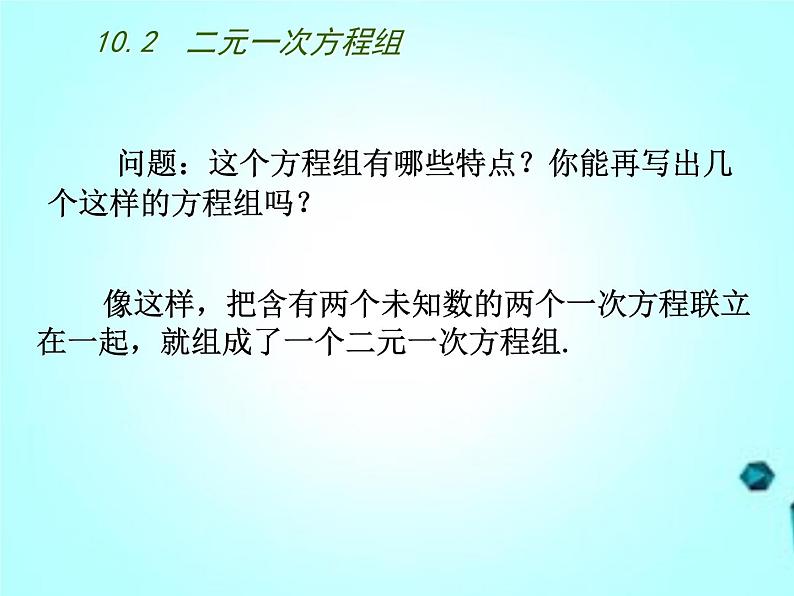 苏科版七年级数学下册-10.2  二元一次方程组课件PPT第5页