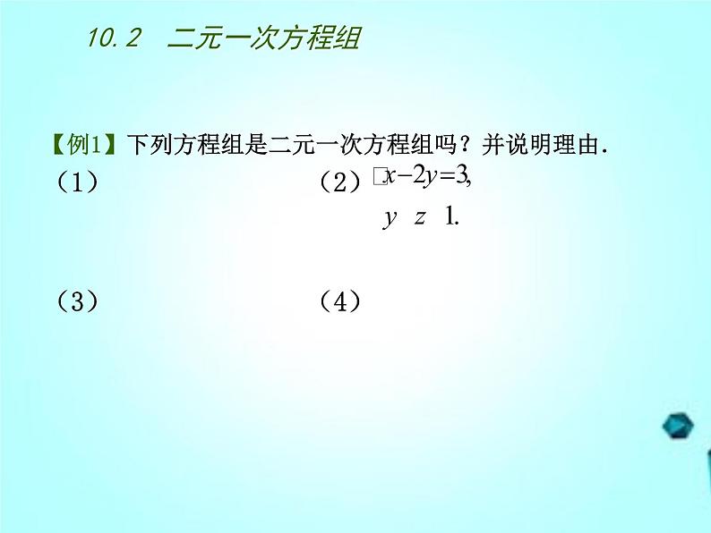 苏科版七年级数学下册-10.2  二元一次方程组课件PPT第8页