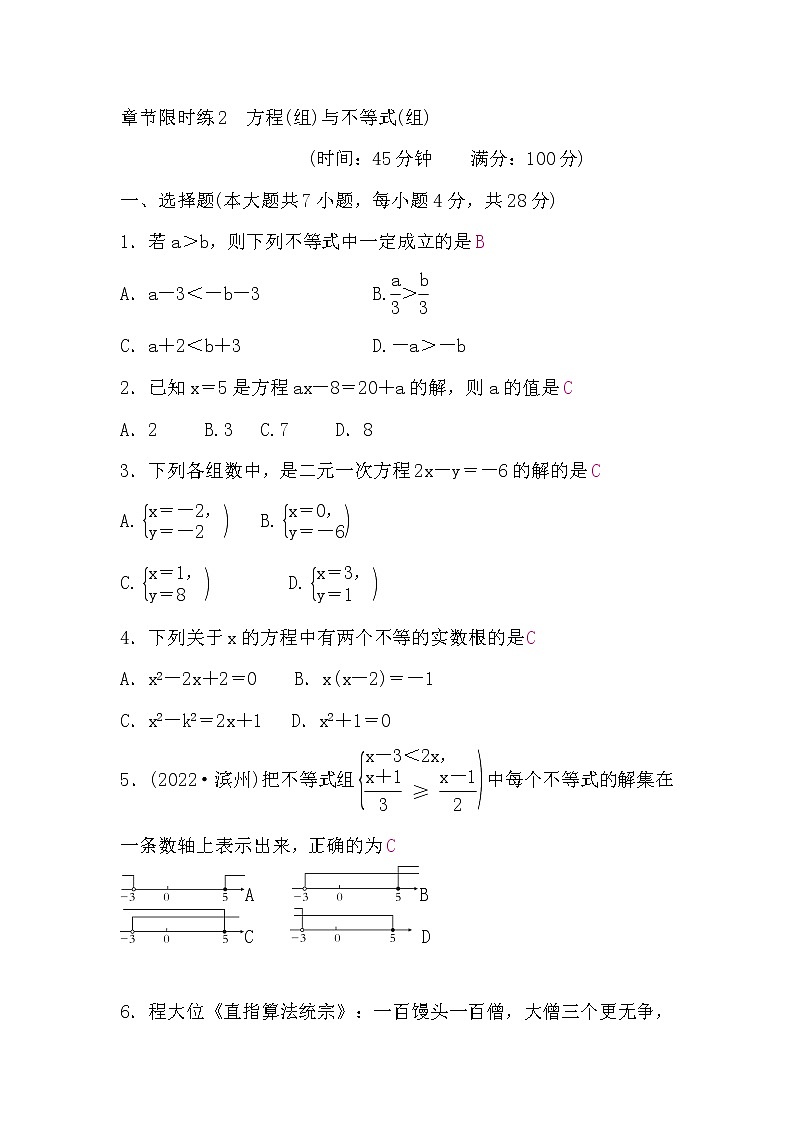 中考数学复习章节限时练2方程(组)与不等式(组)含答案01