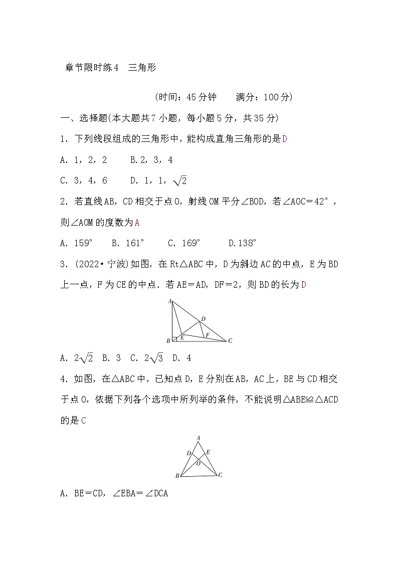 中考数学复习章节限时练4三角形含答案第1页
