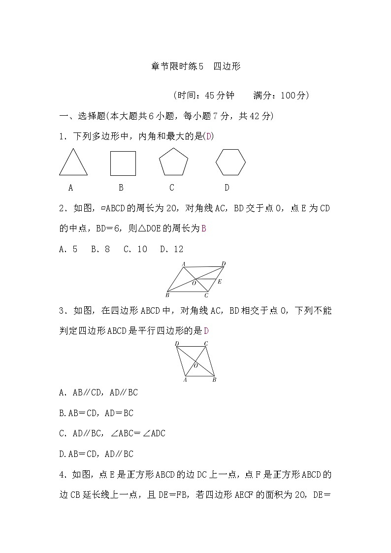 中考数学复习章节限时练5四边形含答案01