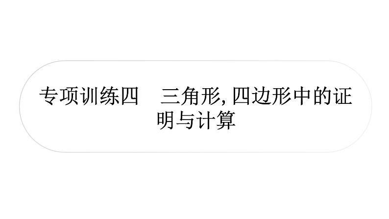 中考数学复习中档题突破专项训练四三角形、四边形中的证明与计算作业课件01