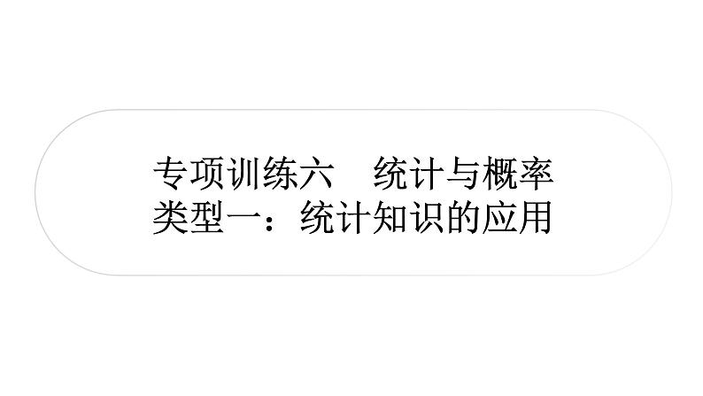 中考数学复习中档题突破专项训练六统计与概率作业课件第1页