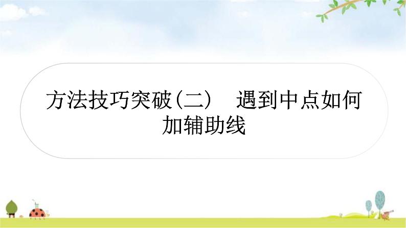 中考数学复习第四章三角形方法技巧突破(二)遇到中点如何添加辅助线作业课件第1页