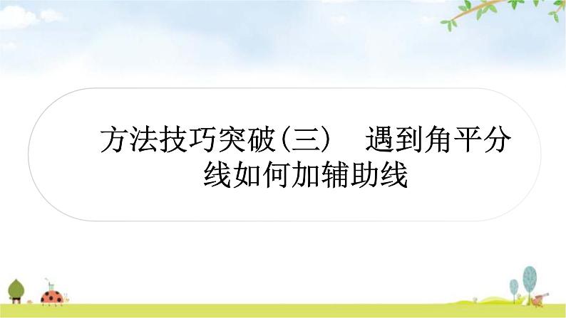 中考数学复习第四章三角形方法技巧突破(三)遇到角平分线如何添加辅助线作业课件01