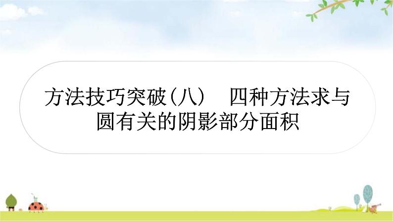 中考数学复习第六章圆方法技巧突破(八)四种方法求与圆有关的阴影部分面积作业课件01