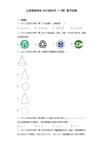 江苏省徐州市2023届中考（一模）数学试题