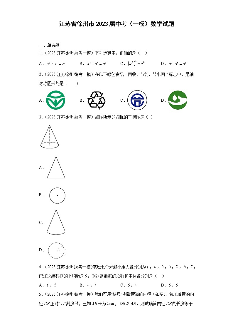 江苏省徐州市2023届中考（一模）数学试题01