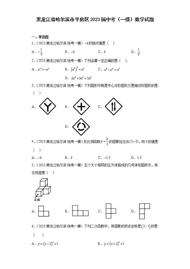 黑龙江省哈尔滨市平房区2023届中考（一模）数学试题01