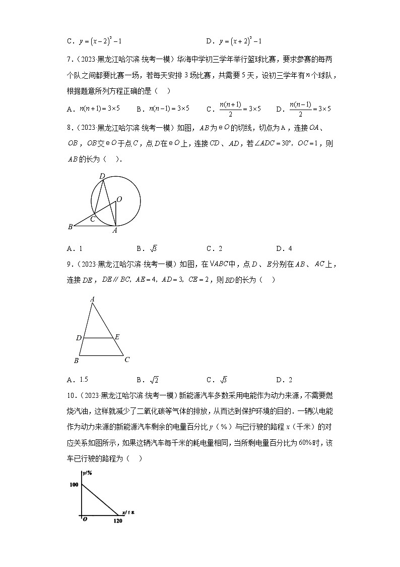 黑龙江省哈尔滨市平房区2023届中考（一模）数学试题02