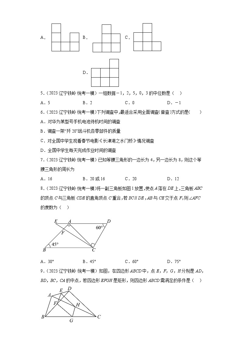辽宁省铁岭市开原市2023届中考（一模）数学试题02