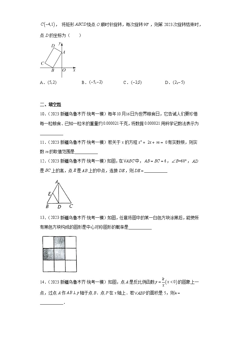 新疆乌鲁木齐市天山区2023届中考（一模）数学试题03