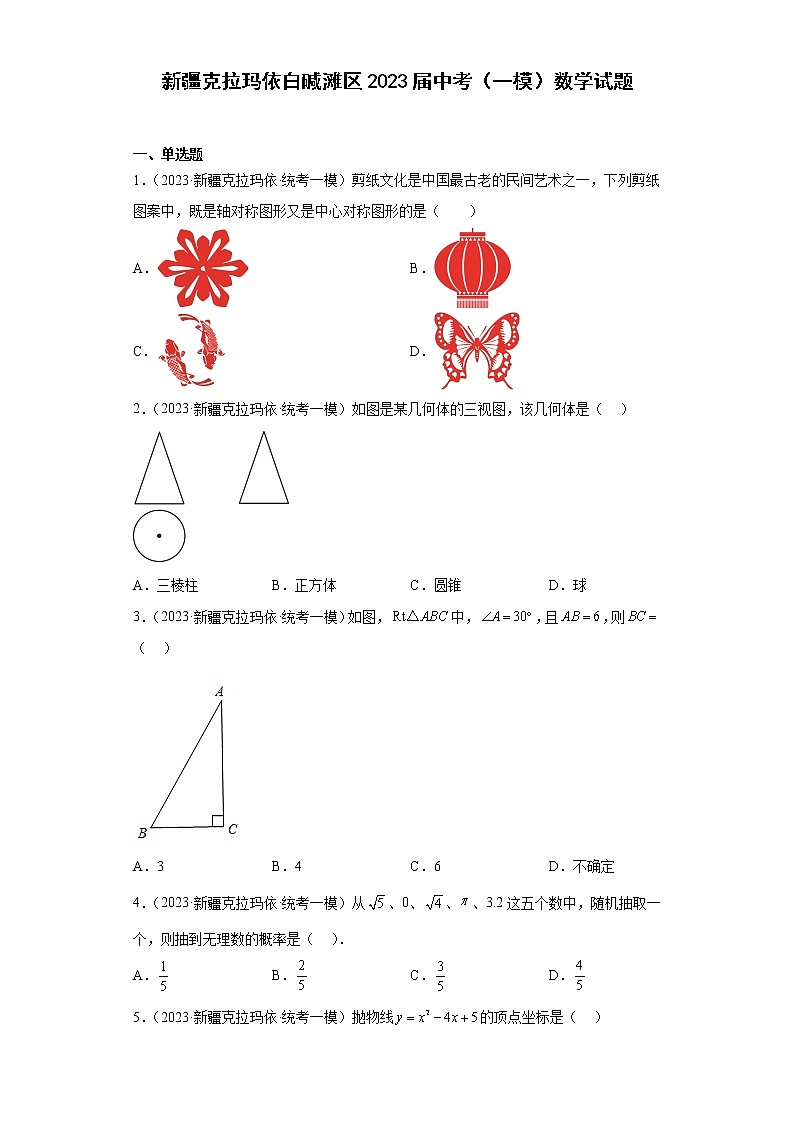 新疆克拉玛依白碱滩区2023届中考（一模）数学试题第1页