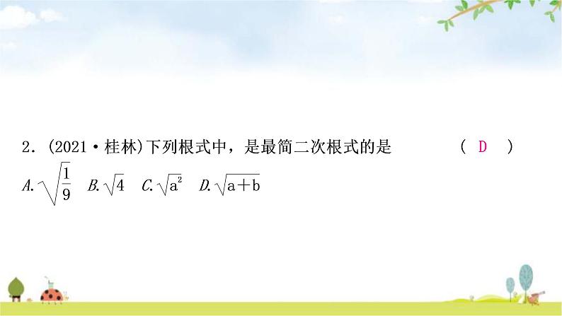 中考数学复习第一章数与式第二节数的开方与二次根式作业课件第3页