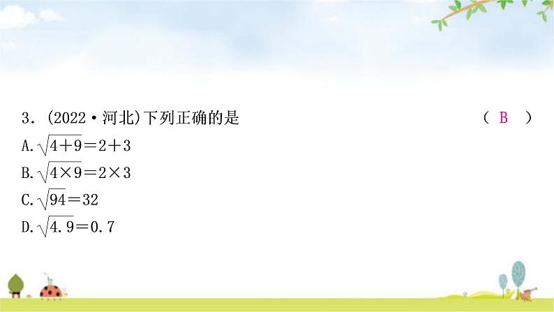 中考数学复习第一章数与式第二节数的开方与二次根式作业课件第4页