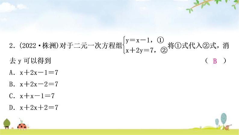 中考数学复习第二章方程(组)与不等式(组)第一节一次方程(组)及其应用作业课件第3页