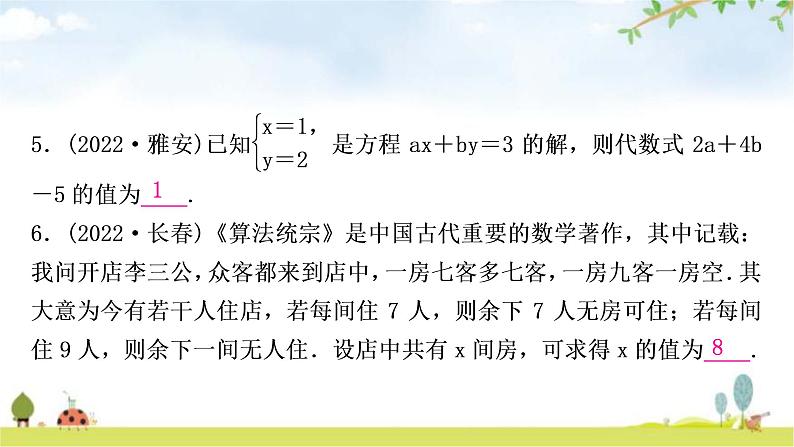 中考数学复习第二章方程(组)与不等式(组)第一节一次方程(组)及其应用作业课件第6页