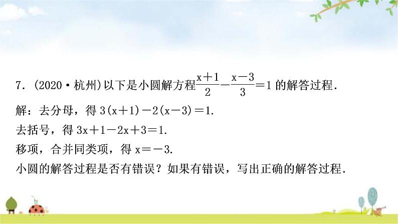 中考数学复习第二章方程(组)与不等式(组)第一节一次方程(组)及其应用作业课件第7页