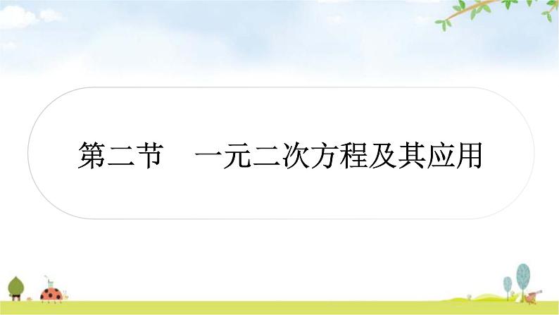 中考数学复习第二章方程(组)与不等式(组)第二节一元二次方程及其应用作业课件第1页